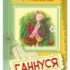 «Ганнуся» Володимир Рутківський