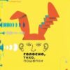 «Голосно, тихо, пошепки» Романа Романишин, Андрій Лесів