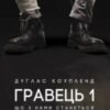 «Гравець 1: що з нами станеться» Дуглас Коупленд