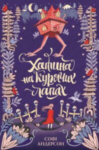 «Хатина на курячих лапах» Софі Андерсон