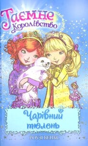«Таємне Королівство. Книга 20. Чарівний тюлень» Роузі Бенкс