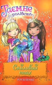 «Таємне Королівство. Книга 21. Сяйливий птах» Роузі Бенкс