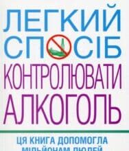 “Легкий спосіб контролювати алкоголь” Аллен Карр