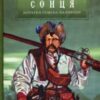 “Іменем сонця. Нотатки Семена Паливоди” Юрій Сорока