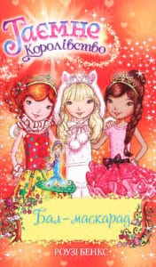 «Таємне Королівство. Книга 17. Бал-маскарад» Роузі Бенкс