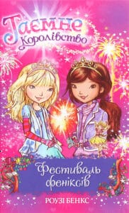 «Таємне Королівство. Книга 16. Фестиваль феніксів» Роузі Бенкс