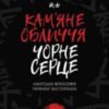 «Кам’яне обличчя, чорне серце» Чін-Нінг Чу