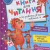 «Книга для читання та розвитку зв’язного мовлення» Василь Федієнко, Алла Журавльова