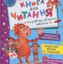 «Книга для читання та розвитку зв’язного мовлення» Василь Федієнко, Алла Журавльова