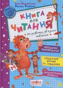 «Книга для читання та розвитку зв’язного мовлення» Василь Федієнко, Алла Журавльова
