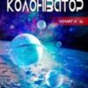 «Колонізатор» Сергій Залевський