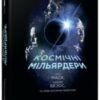 «Космічні мільярдери. Ілон Маск, Джефф Безос та нові космічні перегони» Тім Фернхольц