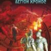 «Легіон Хронос» Юрій Володимирович Сорока