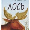 «Лось» Євген Гуцало