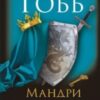 «Мандри убивці» Робін Гобб