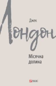 «Місячна долина» Джек Лондон