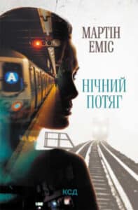 «Нічний потяг» Мартін Еміс