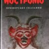 «Ностромо. Приморське сказання» Джозеф Конрад