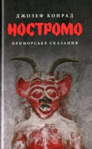 «Ностромо. Приморське сказання» Джозеф Конрад