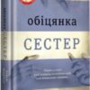 «Обіцянка сестер» Гізер Морріс
