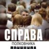 «Остання справа полковника Принципа» Сергій Русланович Постоловський