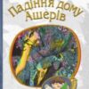 «Падіння дому Ашерів» Едгар По