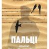 «Пальці поміж піском» Степан Процюк