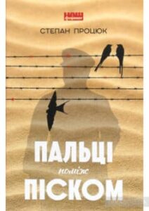 «Пальці поміж піском» Степан Процюк
