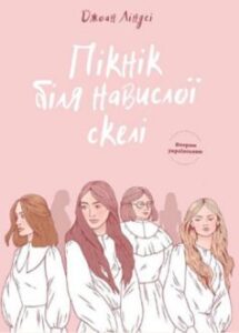 «Пікнік біля Навислої скелі» Джоан Ліндсі
