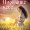 «Прокляте небо» Наталія Довгопол