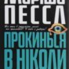 «Прокинься в Ніколи» Маріша Пєссл