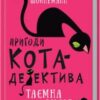 «Пригоди кота-детектива. Книга 1: Таємна місія Вінстона» Фрауке Шойнеманн