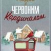 «Різдво з червоним кардиналом» Фенні Флеґґ
