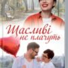 «Щасливі не плачуть» Зоряна Лешко