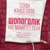 «Шопоголік на Мангеттені» Софi Кiнселла
