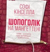«Шопоголік на Мангеттені» Софi Кiнселла