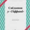 «Сніданок у Тіффані» Трумен Капоте