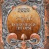 «Сталь та Сонячний шторм» Редгрейн Лебовскі