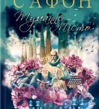 «Туманне місто» Карлос Руїс Сафон