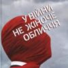 «У війни не жіноче обличчя» Світлана Алексієвич