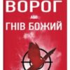«Ворог, або Гнів Божий» Сергій Русланович Постоловський