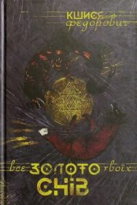 «Все золото твоїх снів» Кшися Федорович
