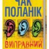 «Виправний день» Чак Поланік