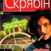 «Я, «Побєда» і Берлін» Андрій Кузьменко (Скрябін)