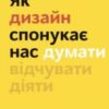 «Як дизайн спонукає нас думати» Шон Адамс