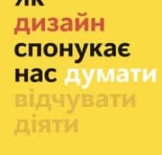 «Як дизайн спонукає нас думати» Шон Адамс