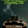 «Як зникнути повністю» Олег Шинкаренко