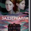 «Задзеркалля» Керол Джонстоун