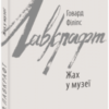 «Жах у музеї» Говард Лавкрафт