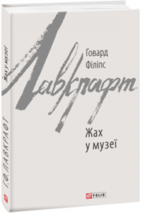 «Жах у музеї» Говард Лавкрафт